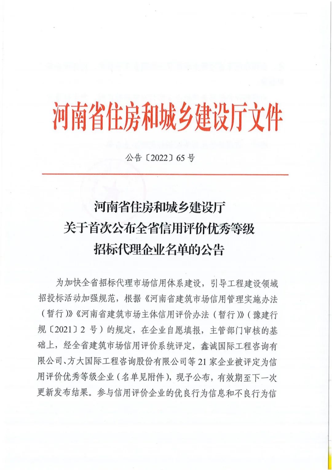 熱烈祝賀我公司獲得河南省住建廳評(píng)定“全省信用評(píng)價(jià)優(yōu)秀等級(jí)招標(biāo)代理“企業(yè)稱號(hào)。