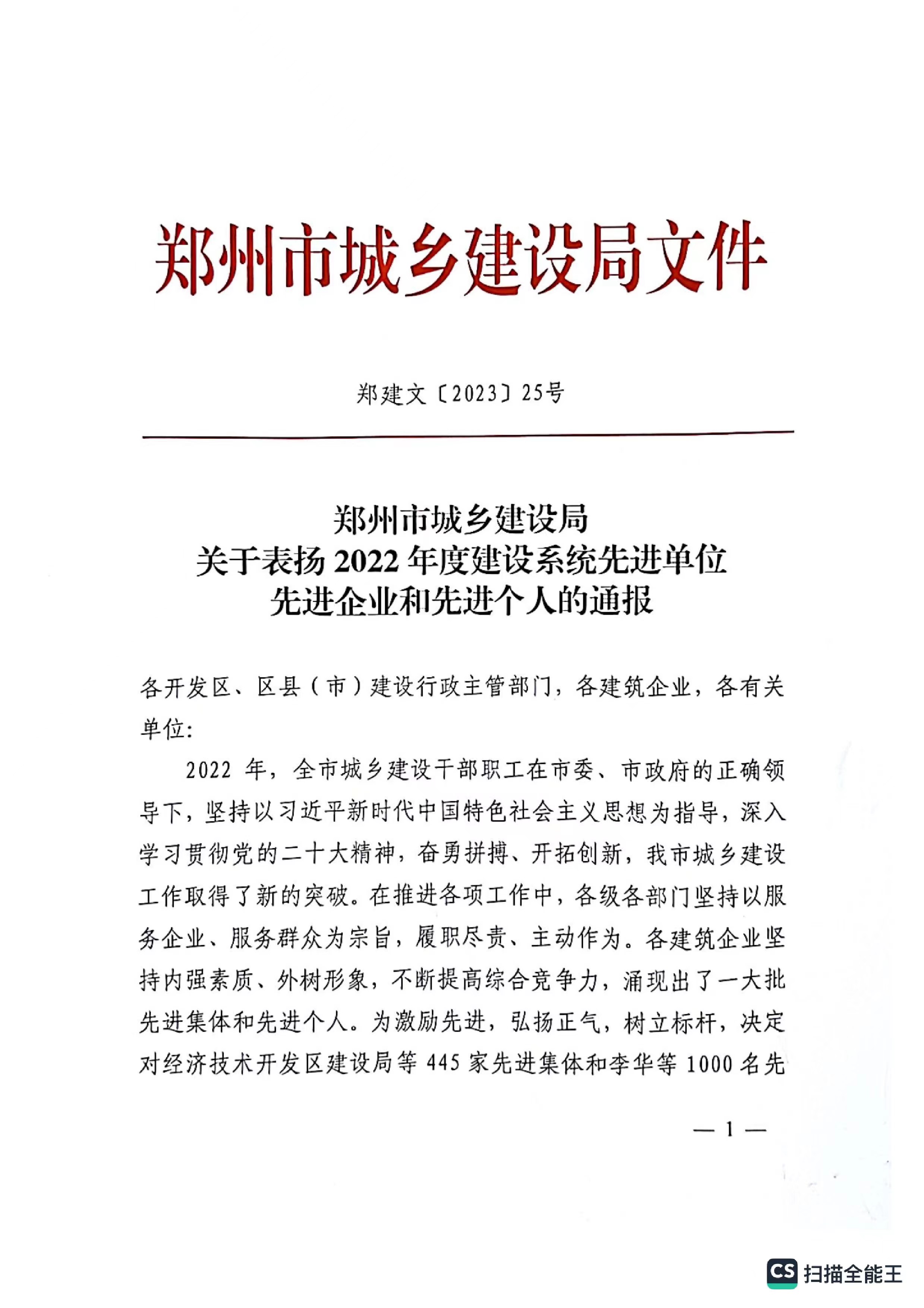 熱烈祝賀我公司獲得鄭州市城鄉(xiāng)建設(shè)局評(píng)定“2022年度建設(shè)系統(tǒng)先進(jìn)單位“企業(yè)稱號(hào)。