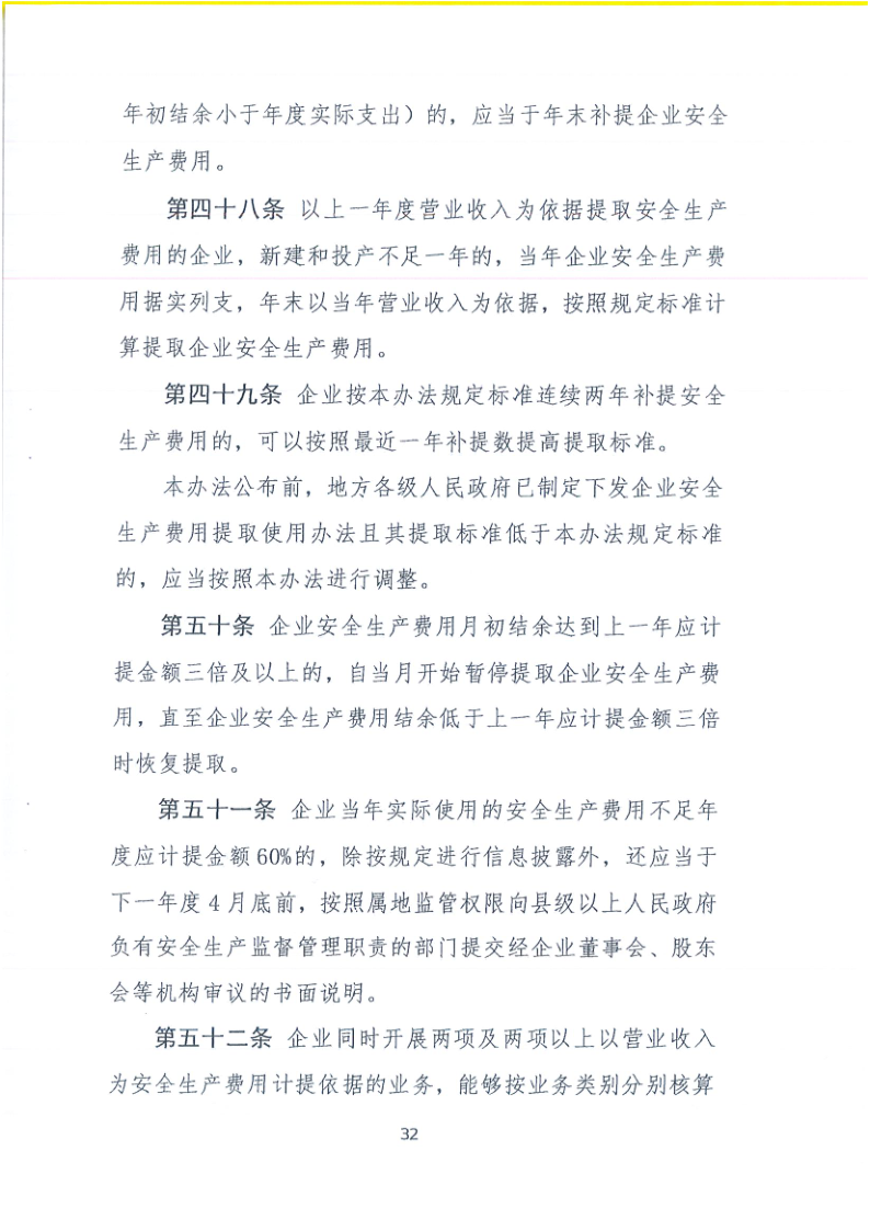 關于轉(zhuǎn)發(fā)財政部應急部印發(fā)企業(yè)安全生產(chǎn)費用提取和使用管理辦法的通知_35.png