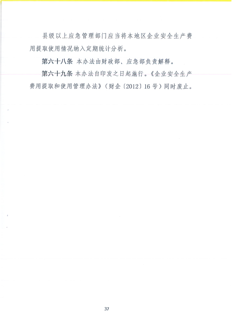 關于轉(zhuǎn)發(fā)財政部應急部印發(fā)企業(yè)安全生產(chǎn)費用提取和使用管理辦法的通知_40.png