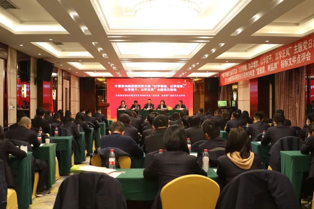 豫信招標(biāo)公司黨支部開展主題黨日活動(dòng)暨2023年度“提素質(zhì)、樹品牌”招標(biāo)文件點(diǎn)評(píng)會(huì)